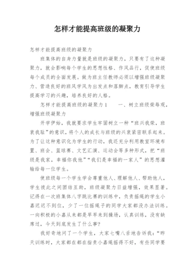 怎样才能提高班级的凝聚力.docx