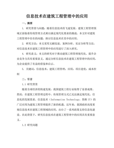 信息技术在建筑工程管理中的应用