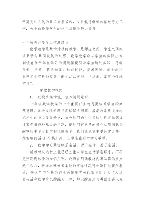 一年级教师年度工作总结.docx