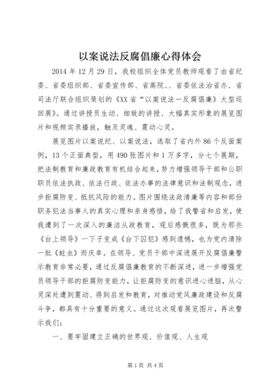 以案说法反腐倡廉心得体会.docx