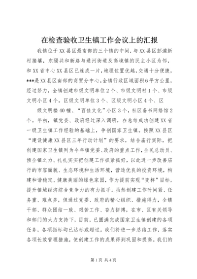 在检查验收卫生镇工作会议上的汇报 (11).docx