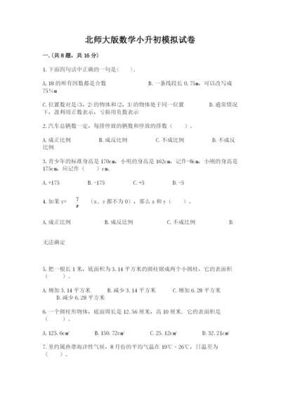 北师大版数学小升初模拟试卷及完整答案【全优】.docx