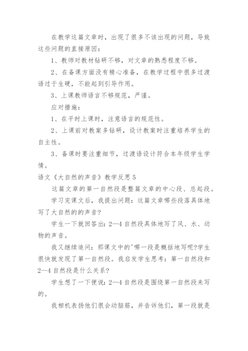 语文《大自然的声音》教学反思.docx