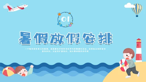 蓝色卡通暑假安全中高年级学生课件PPT暑假安全暑假