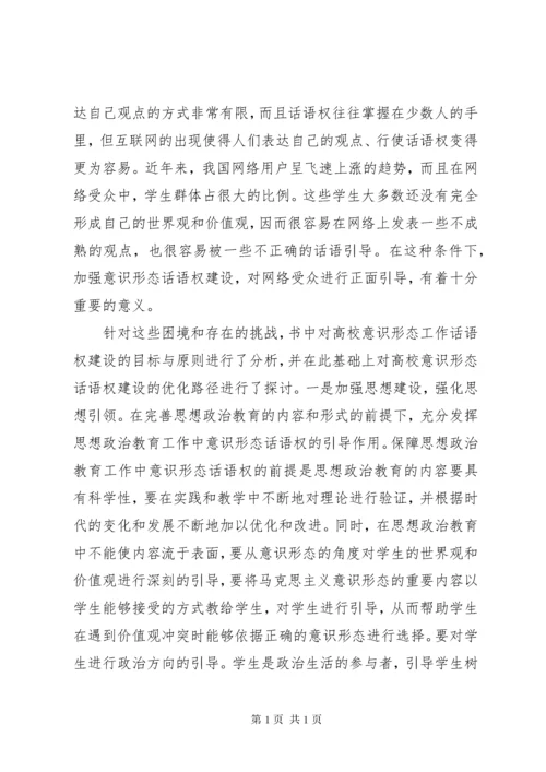 思想政治教育工作意识形态话语权分析.docx