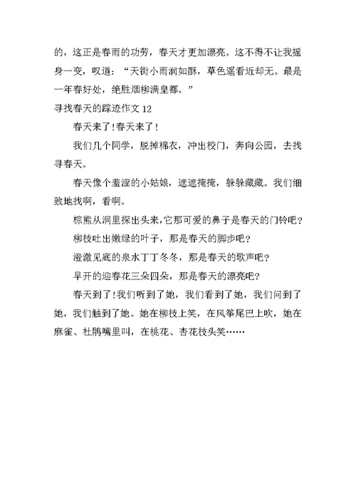寻觅春天的踪迹作文