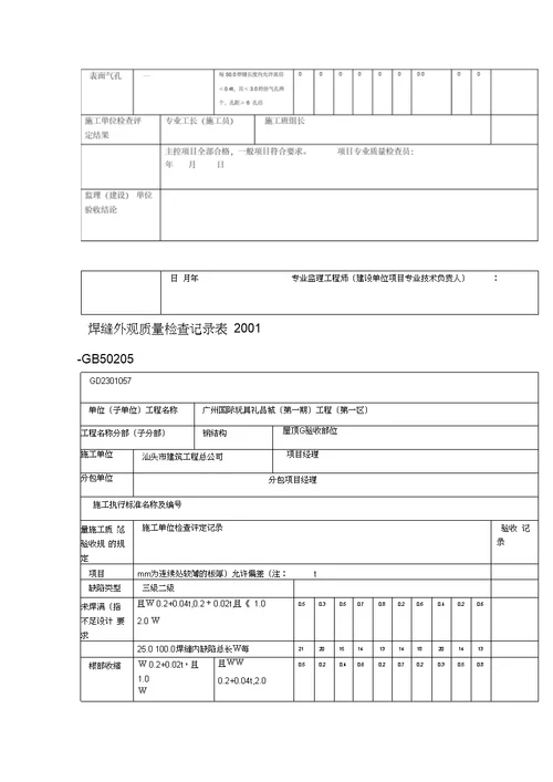 焊缝外观质量检查记录表