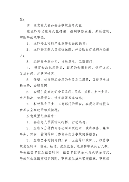 超市食品安全应急处置预案完整版（精选9篇）.docx