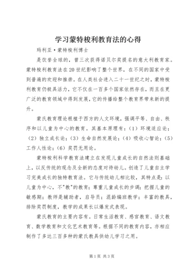 学习蒙特梭利教育法的心得_1 (3).docx