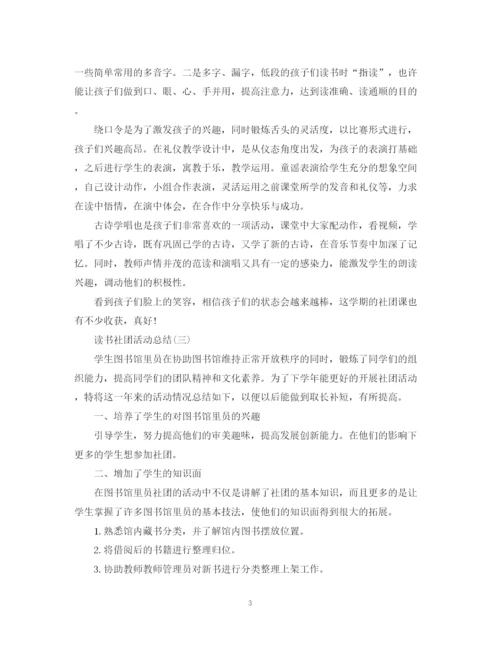 精编之关于社团读书的活动总结范文.docx