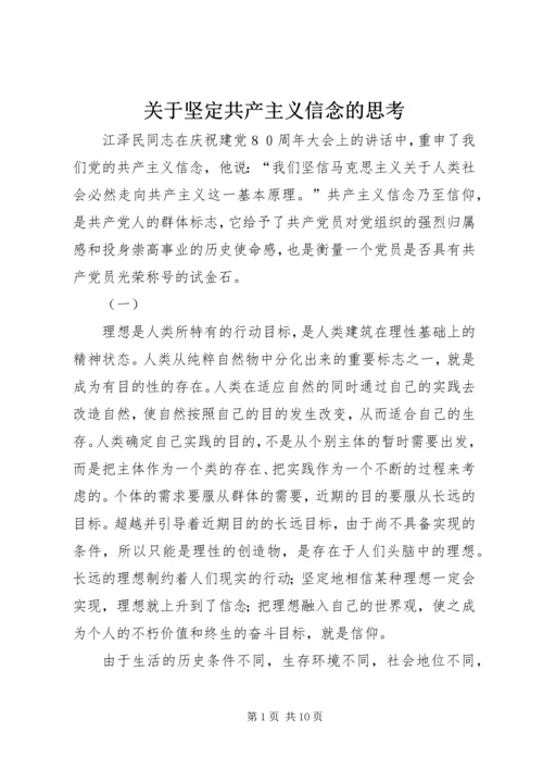 关于坚定共产主义信念的思考_1.docx