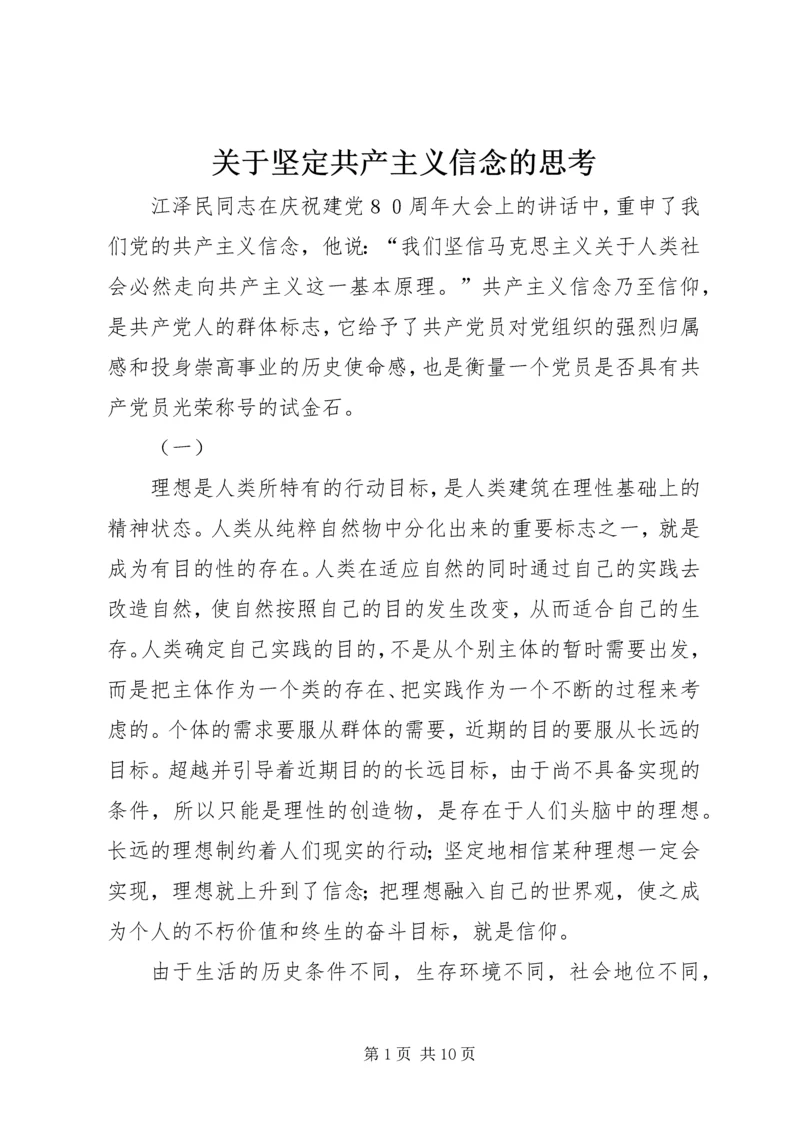 关于坚定共产主义信念的思考_1.docx