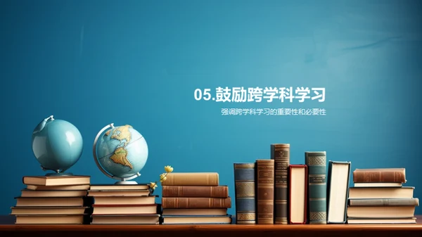 探索跨学科学习