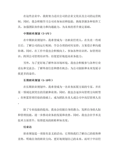 中法经济专业大学生职业规划书