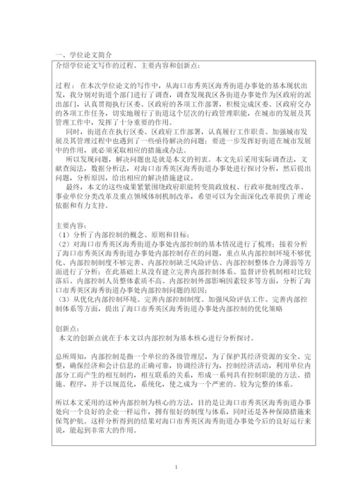 【精编】24336国开学位论文评审表.docx