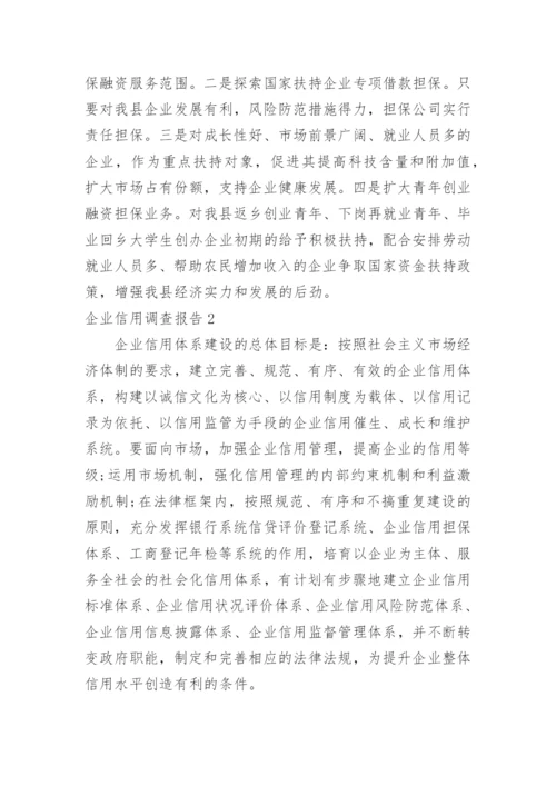 企业信用调查报告.docx