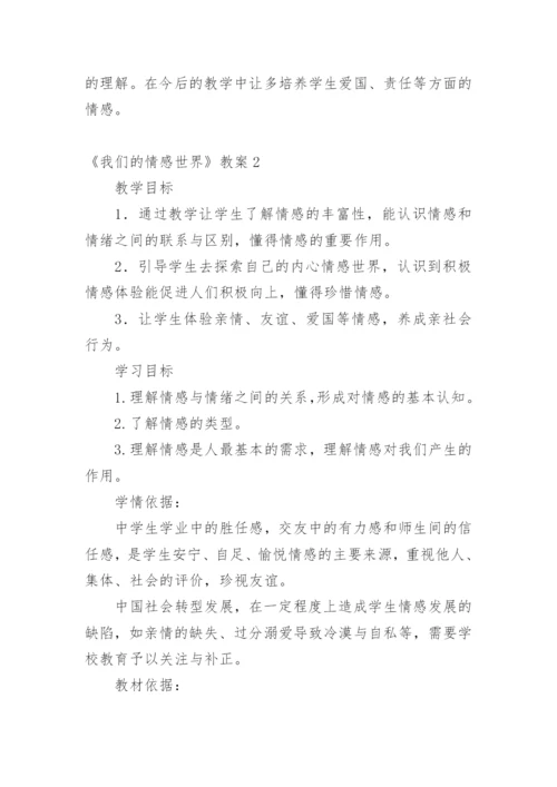 《我们的情感世界》教案.docx