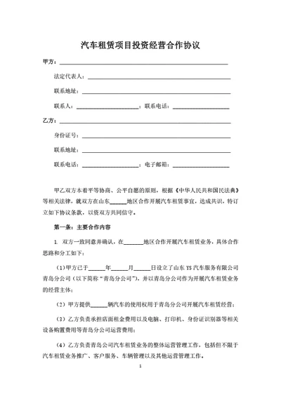 汽车租赁项目投资经营合作协议（律师拟定详细版）