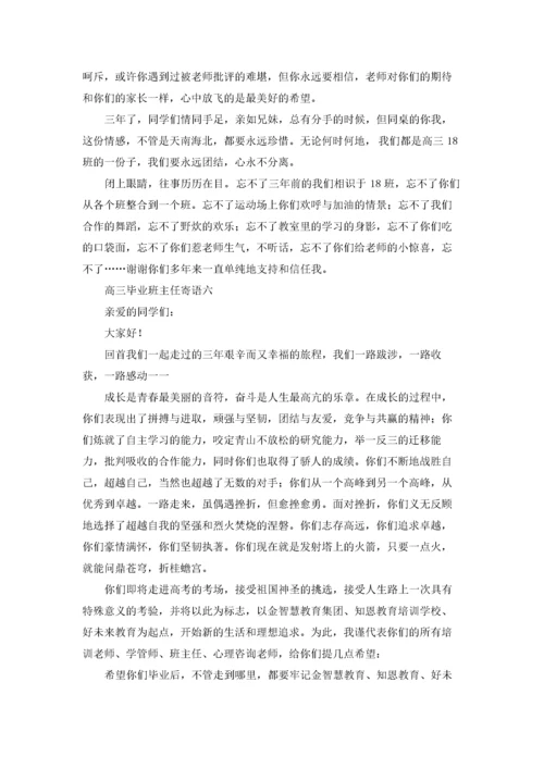 高三毕业班主任寄语（十篇）.docx