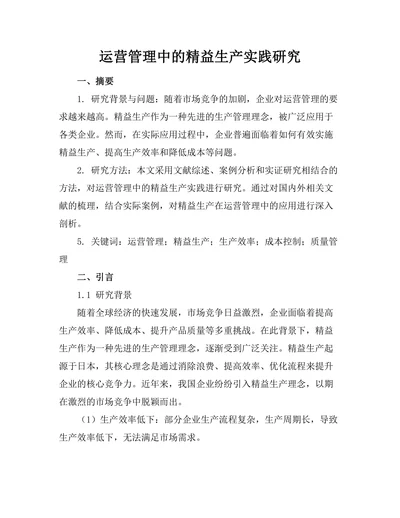 运营管理中的精益生产实践研究