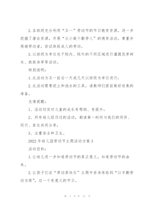 2022年幼儿园劳动节主题活动方案.docx