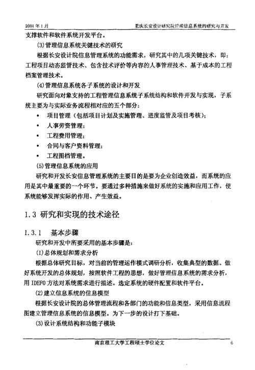 重庆长安设计研究院管理信息系统的研究与开发研究