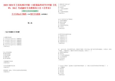 20222023年主治医师中级口腔颌面外科学中级代码：355考试题库全真模拟卷3套含答案试卷号7