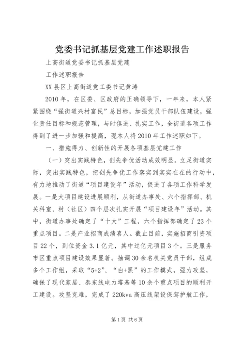 党委书记抓基层党建工作述职报告 (7).docx