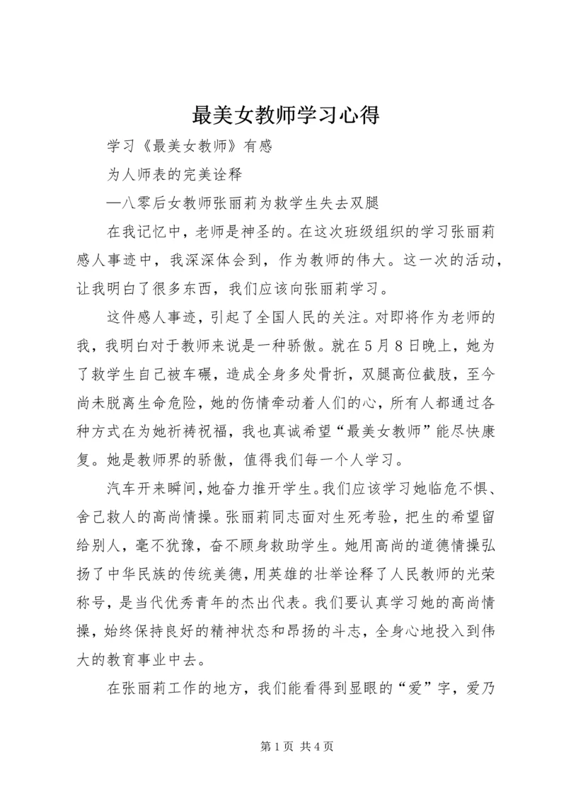 最美女教师学习心得 (2).docx