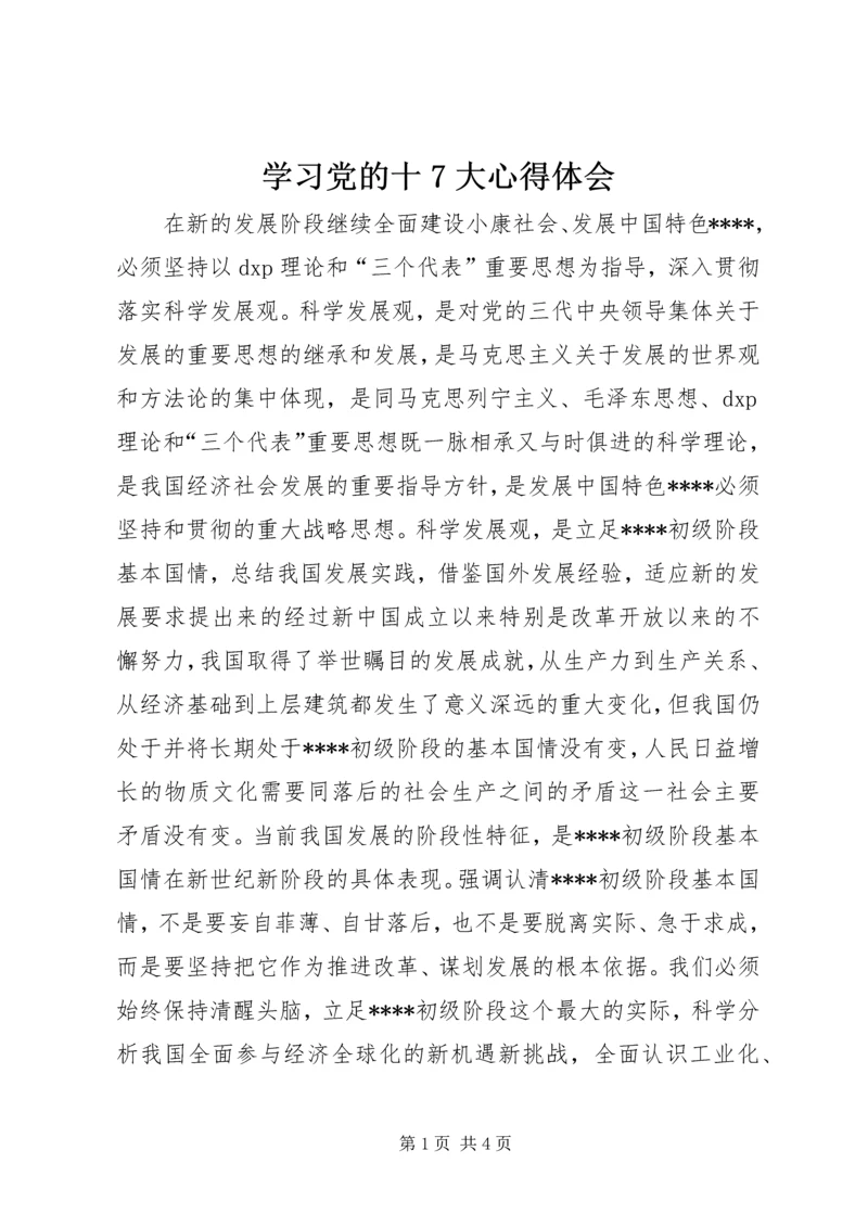 学习党的十7大心得体会_1.docx