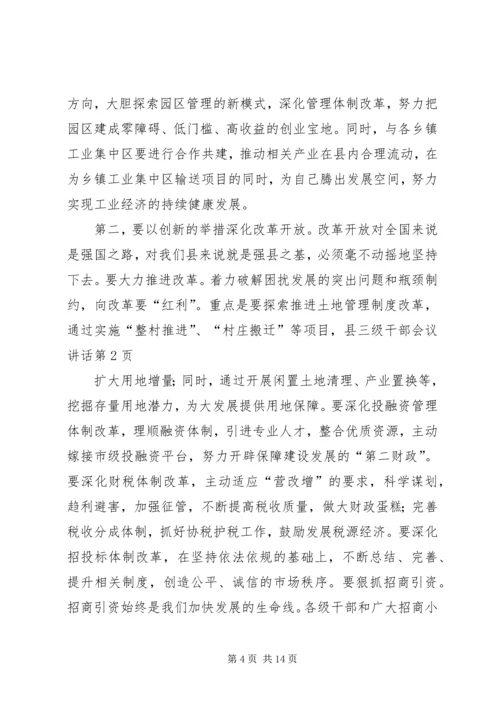 县三级干部会议讲话 (6).docx