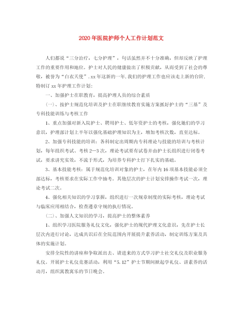 精编之年医院护师个人工作计划范文.docx