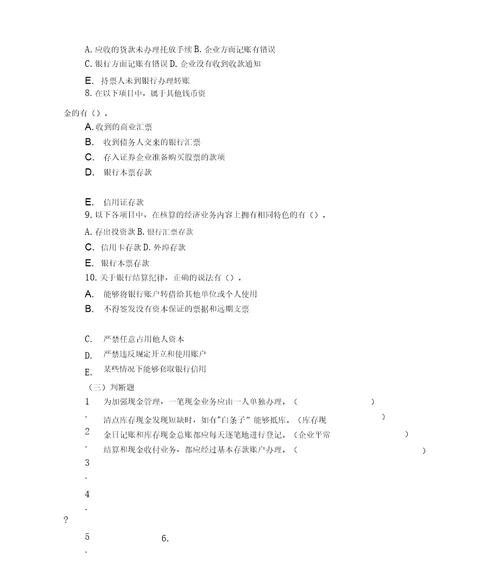 中财货币资金习题及答案