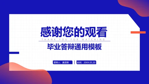 简约风蓝红大学生毕业答辩