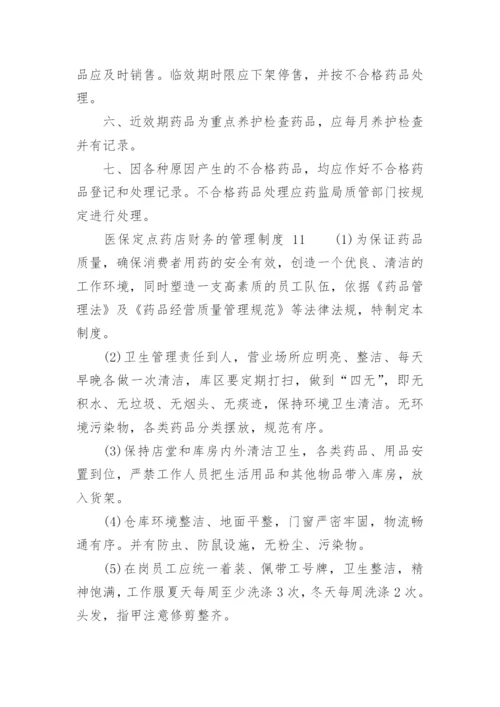 医保定点药店财务的管理制度.docx