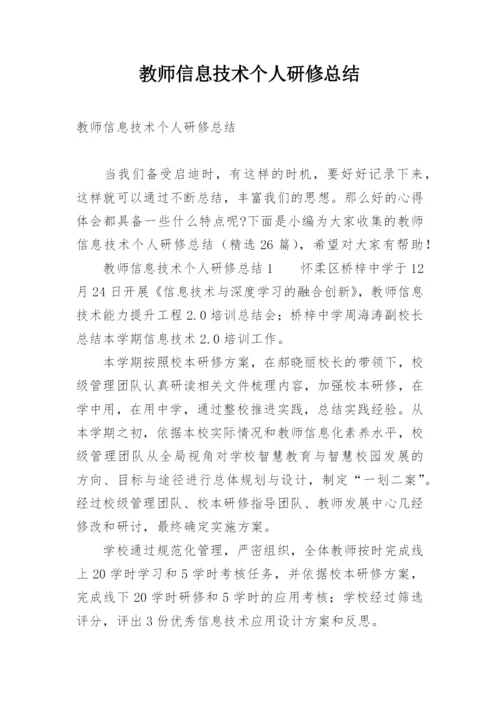 教师信息技术个人研修总结.docx