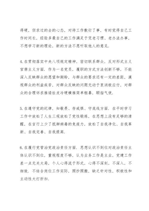 四个对照四个找一找、找差距个人检视问题清单及整改措施【九篇】.docx