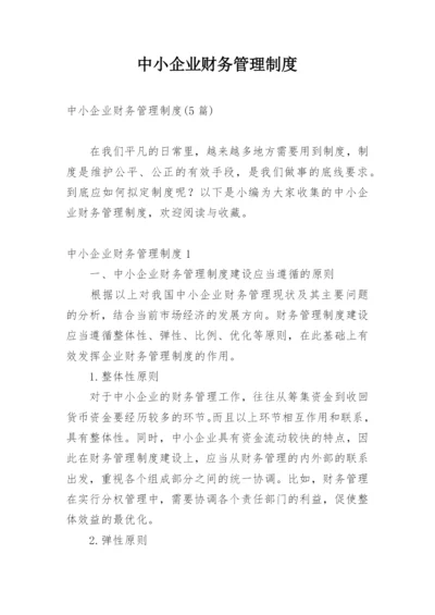 中小企业财务管理制度.docx