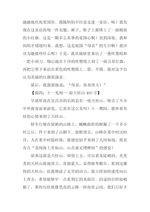 十一见闻作文-1.docx