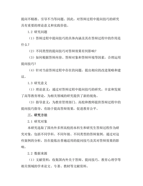 答辩过程中提问技巧的研究
