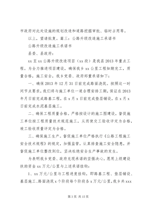 公路施工承诺书 (5).docx