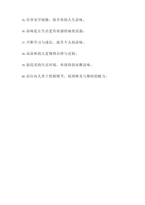 做人贵在品位高的名言警句