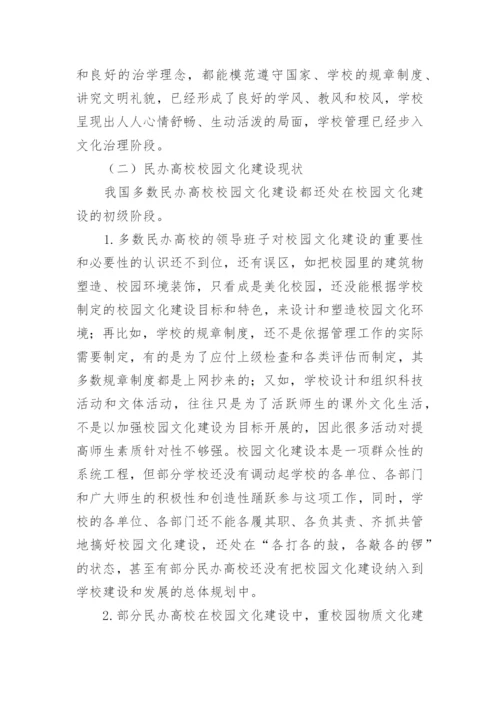 民办高校校园文化建设论文.docx