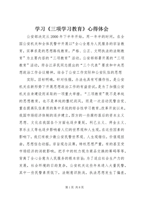 学习《三项学习教育》心得体会 (3).docx