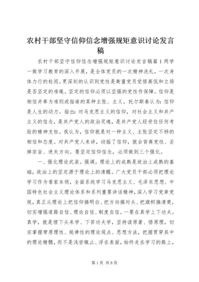 农村干部坚守信仰信念增强规矩意识讨论发言稿.docx