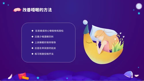紫色渐变插画风关注健康从睡眠开始3月21世界睡眠日PPT