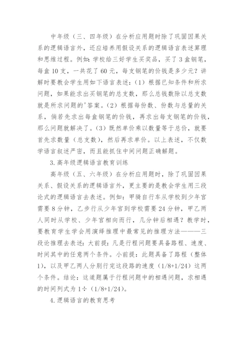 数学逻辑语言的教育思考论文.docx