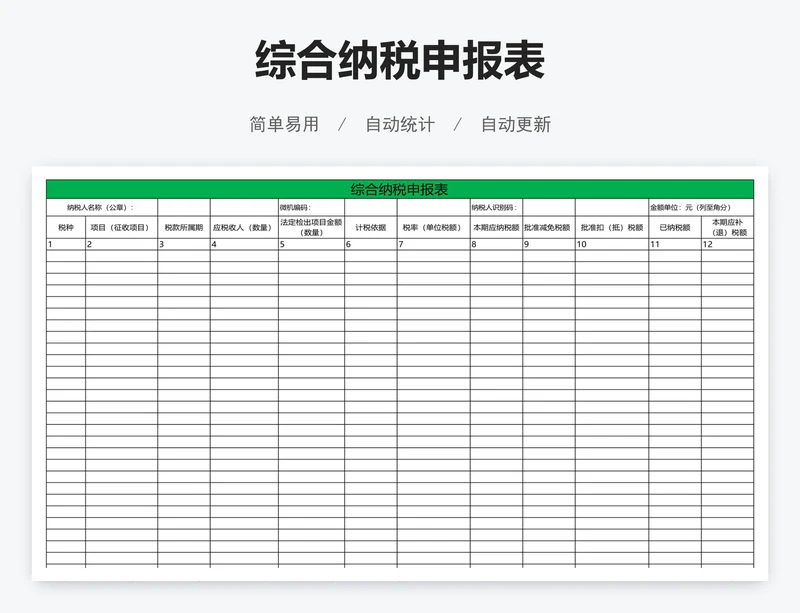 综合纳税申报表