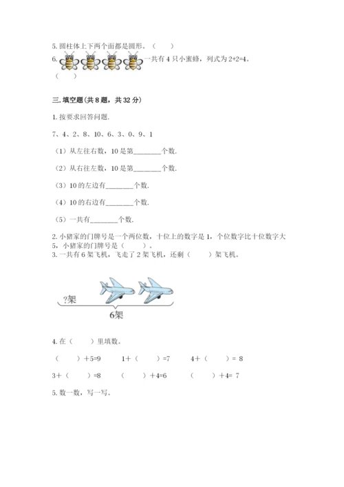 小学数学试卷一年级上册数学期末测试卷精品【突破训练】.docx