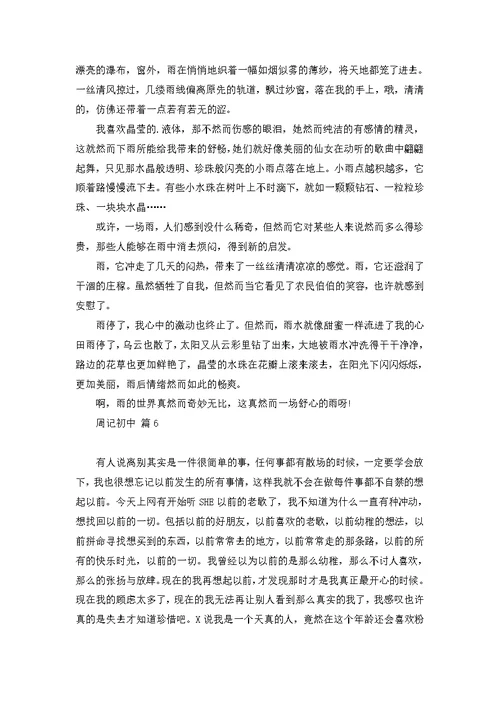 周记初中模板合集六篇